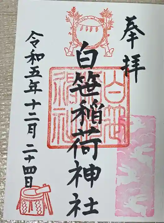 白笹稲荷神社の御朱印