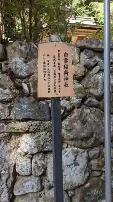 白雲稲荷神社(京都府)