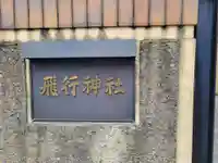 飛行神社のその他建物