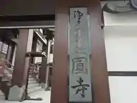 玉圓寺(大阪府)