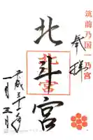 北斗宮の御朱印