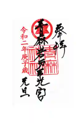青麻神社の御朱印