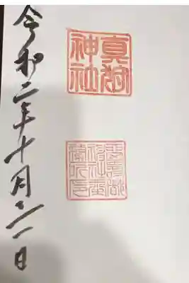 留寿都神社で頂きました。