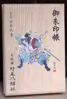 八劔社(野並)の御朱印帳