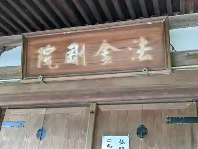 法金剛院(京都府)