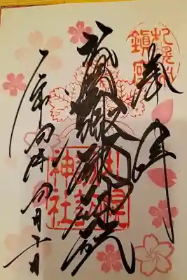 月替わり御朱印 直書きにて拝受しました