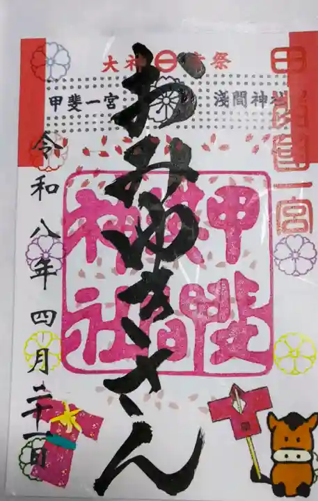 甲斐國一宮 浅間神社の御朱印