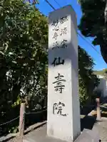 仙壽院(京都府)