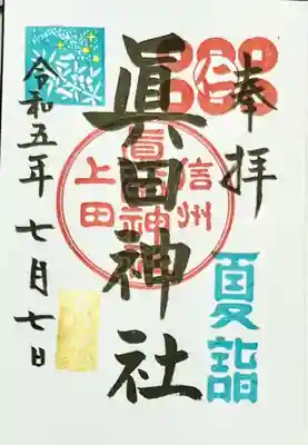 眞田神社(長野県)