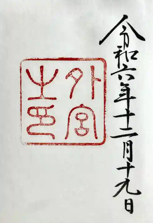 伊勢神宮外宮(豊受大神宮)の御朱印