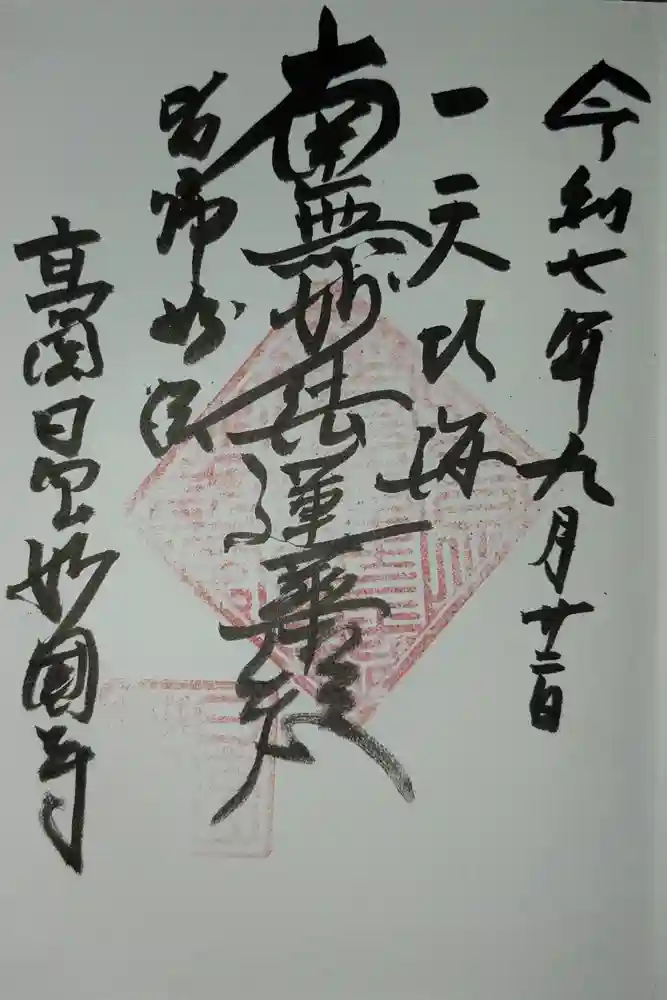 妙国寺の御朱印