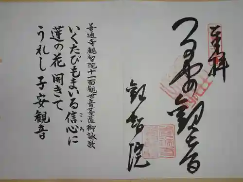 観智院の御朱印