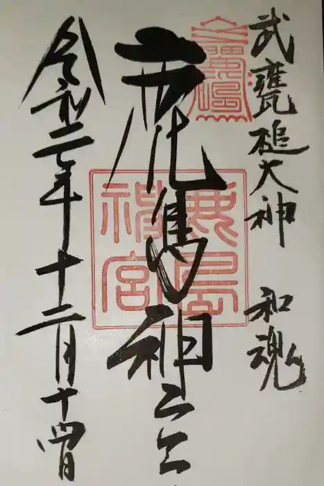 鹿島神宮の御朱印