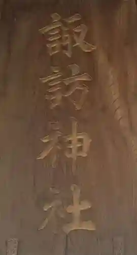 諏訪神社のその他建物