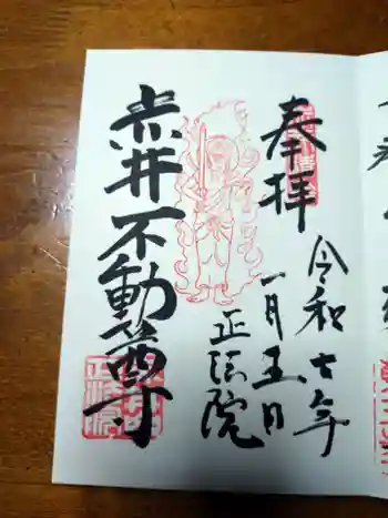 正法院の御朱印 2025年01月