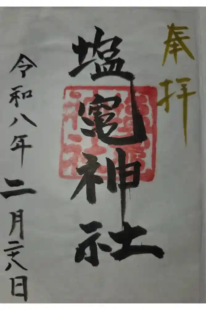 塩竃神社の御朱印