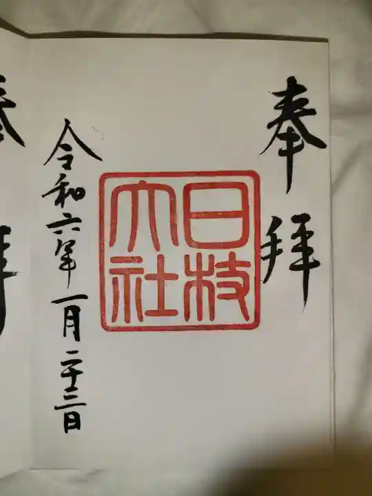 日枝神社(東京都)