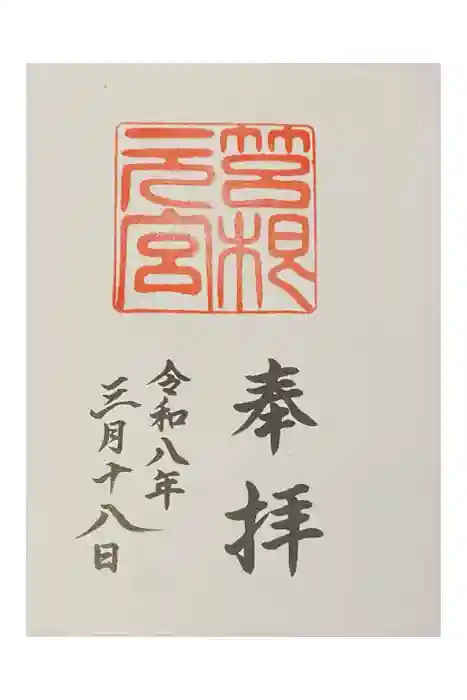 箱根元宮の御朱印