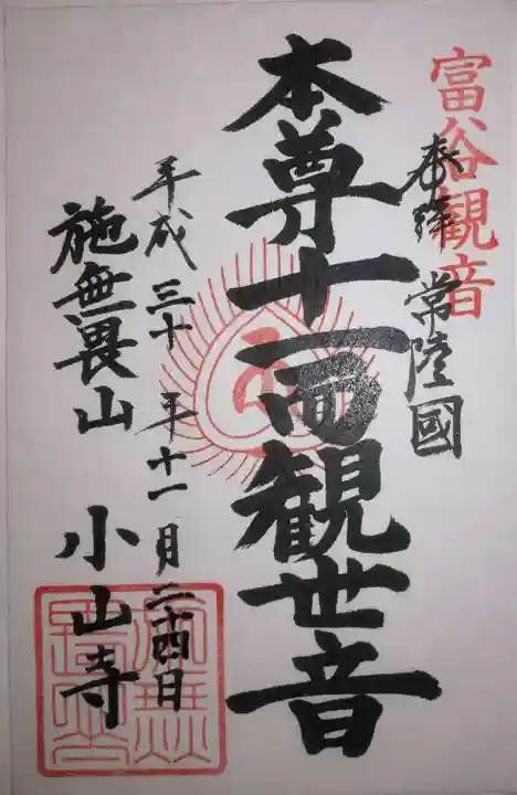 宝樹院小山寺の御朱印