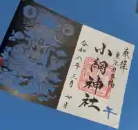 小網神社の御朱印