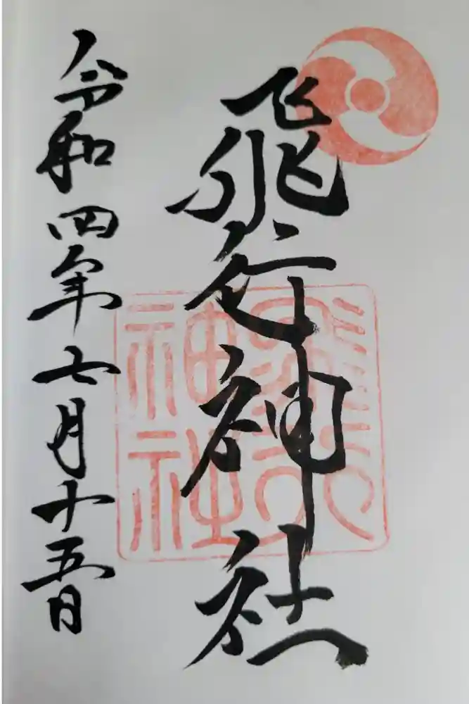 飛行神社の御朱印