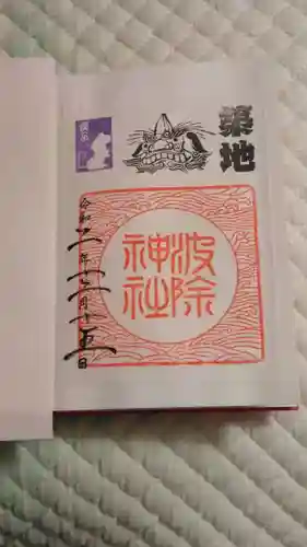 波除神社（波除稲荷神社）の御朱印