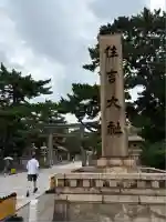 住吉大社(大阪府)