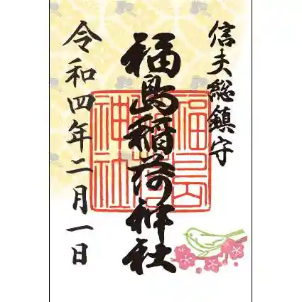 福島稲荷神社の御朱印