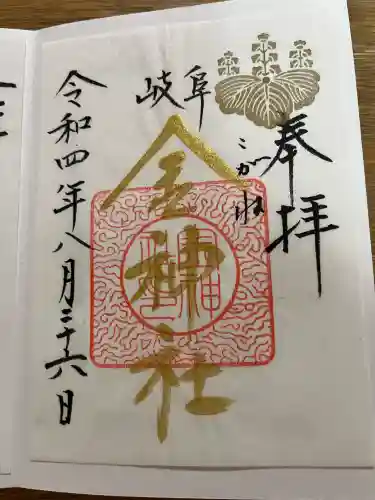 金神社の御朱印