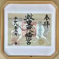 蚊里田八幡宮の御朱印