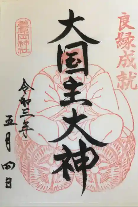 葛原岡神社の御朱印