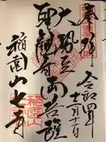 稲園山 七寺の御朱印