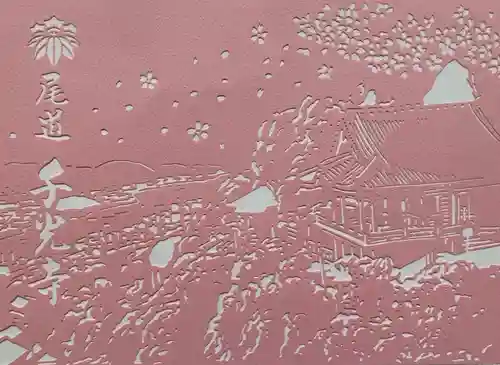 千光寺の御朱印