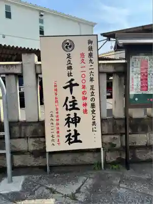 千住神社(東京都)