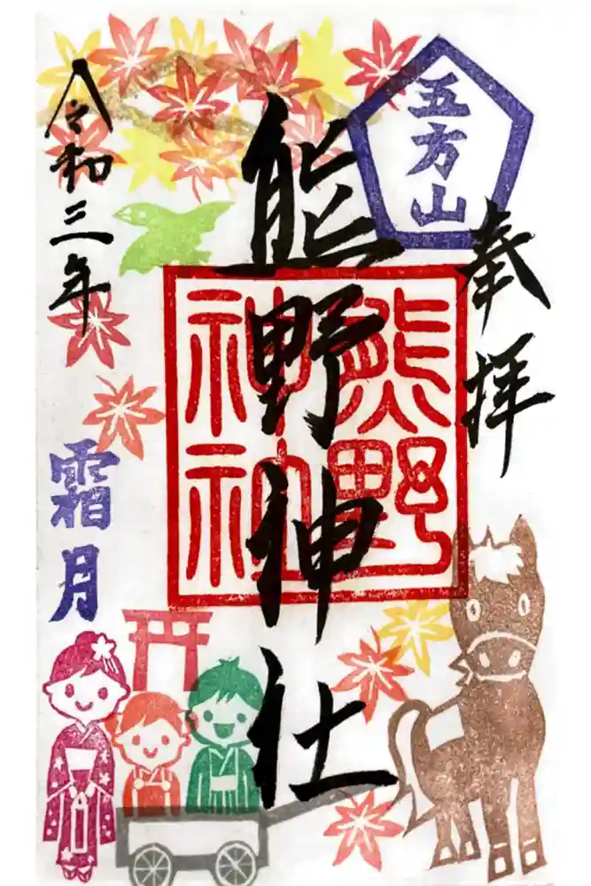 五方山熊野神社の御朱印