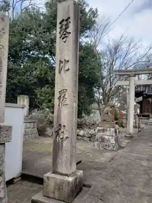 琴比羅社のその他建物