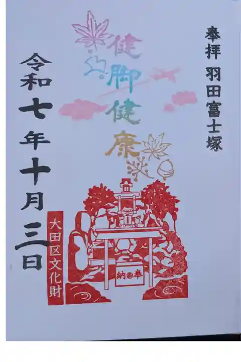 羽田富士塚10.11月限定直書き御朱印