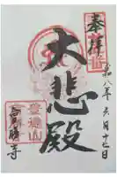 會勝寺の御朱印