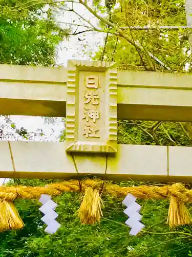 日先神社の鳥居