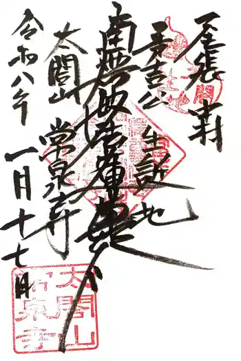 太閤山常泉寺の御朱印 2026年01月