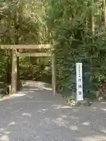 月讀宮(皇大神宮別宮)の鳥居