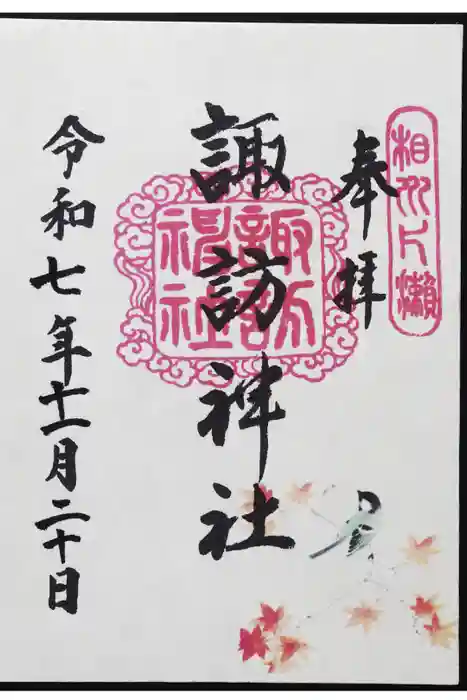 片瀬諏訪神社の御朱印