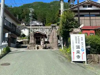 温泉寺(岐阜県)