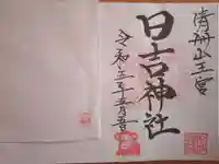 清洲山王宮 日吉神社の御朱印