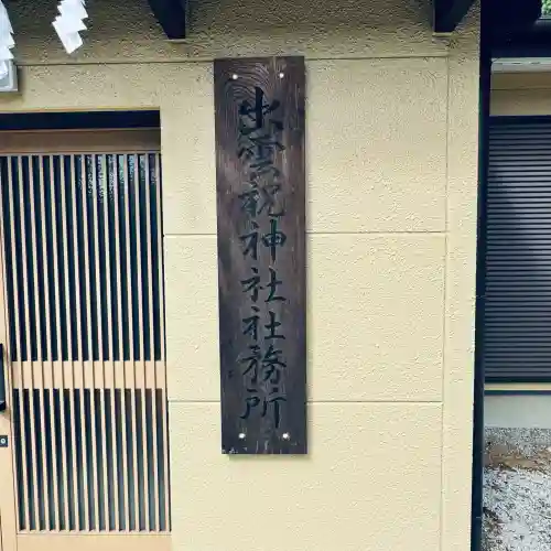 出雲祝神社(埼玉県)