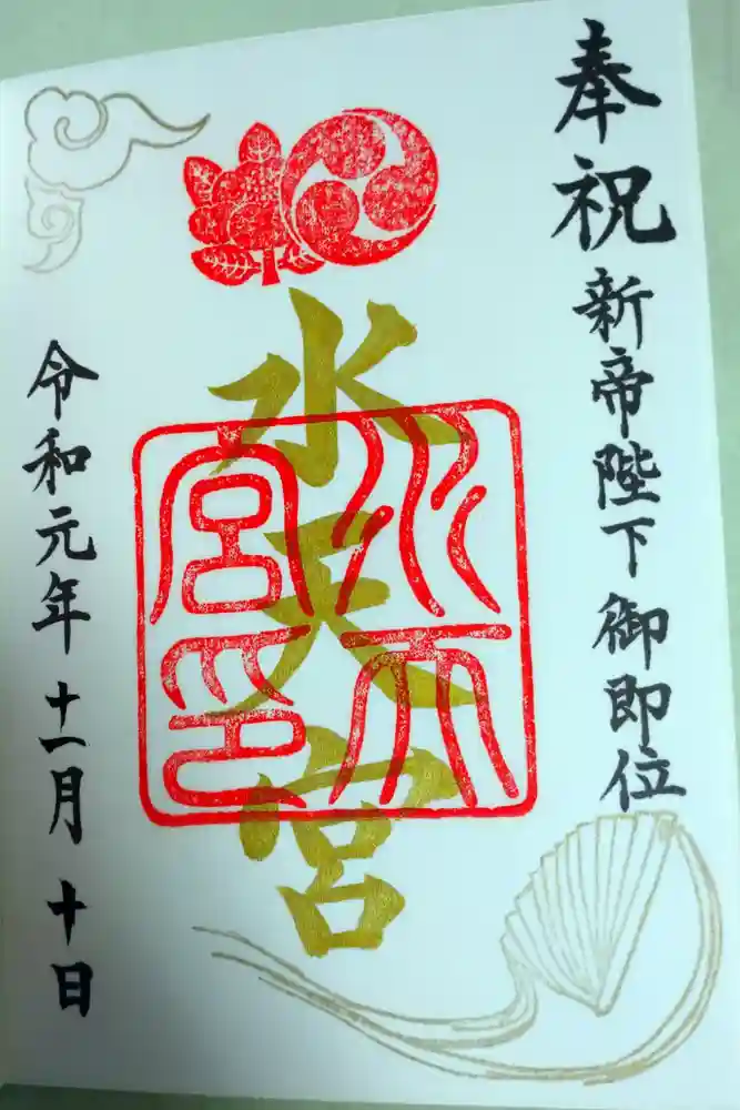 水天宮の御朱印
