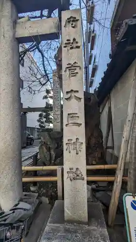菅大臣神社(京都府)