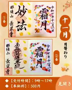 新潟市 那須山 長栄寺の御朱印 2025年11月01日(土)〜(2025年10月30日(木) 17時27分51秒投稿)