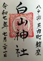 白山神社(青森県)