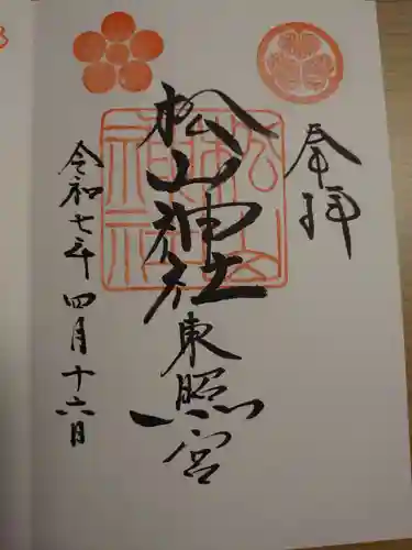 松山神社の御朱印